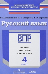  - Русский язык. 4 класс. ВПР. Тренинг, контроль, самооценка. Рабочая тетрадь 