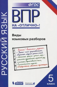  - ВПР. Русский язык. 5 класс. Виды языковых разборов