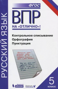  - ВПР. Русский язык. 5 класс. Контрольное списывание. Орфография. Пунктуация