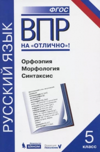  - ВПР. Русский язык. 5 класс. Орфоэпия. Морфология. Синтаксис