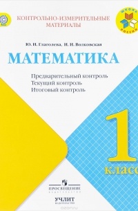  - Математика. 1 класс. Предварительный, текущий, итоговый  контроль. Учебное пособие