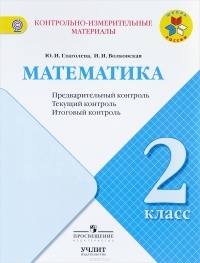  - Математика. 2 класс. Предварительный контроль, текущий контроль, итоговый  контроль