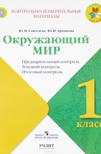  - Окружающий мир. 1 класс. Предварительный контроль, текущий контроль, итоговый  контроль