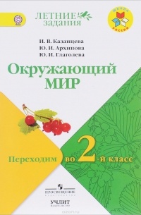  - Окружающий мир. Переходим во 2 класс. Учебное пособие