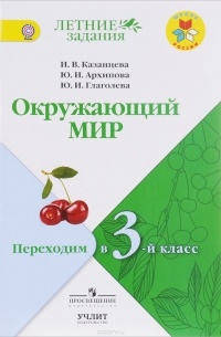  - Окружающий мир. Переходим в 3 класс. Учебное пособие