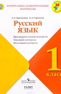 - Русский язык. 1 класс. Предварительный контроль, текущий контроль, итоговый контроль