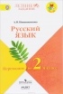 Никишенкова А.В. - Русский язык. Переходим  во 2 класс. Учебное пособие