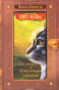 Хантер Эрин - Лес секретов. Бушующая стихия (сборник)