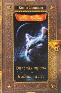 Хантер Эрин - Опасная тропа. Битва за лес (сборник)