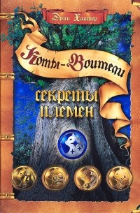 Коты-воители. Секреты племен.