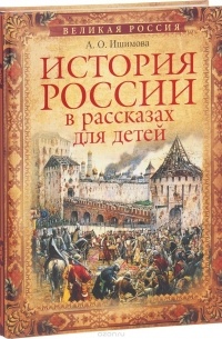 Ишимова Александра - История России в рассказах для детей. Избранные главы