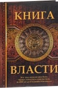 Шан Ян. Книга Власти.