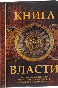 Шан Ян - Шан Ян. Книга Власти.