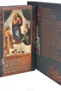 История искусств. Эпоха Возрождения. Мировые шедевры