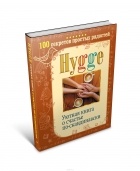 Майбах Артур - Hygge. Уютная книга о счастье по-скандинавски. 100 секретов простых радостей