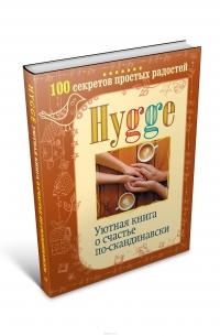 Майбах Артур - Hygge. Уютная книга о счастье по-скандинавски. 100 секретов простых радостей