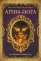  - Агни-йога