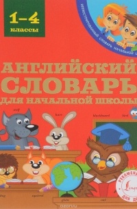 Державина В.А. - Английский словарь для начальной школы. 1-4 классы