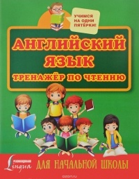Сергей Матвеев - Английский язык. Тренажер по чтению для начальной школы