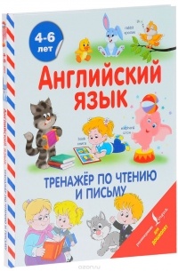  - Английский язык. Тренажер по чтению и письму