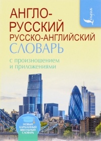 Сергей Матвеев - Англо-русский русско-английский словарь с произношением и приложениями