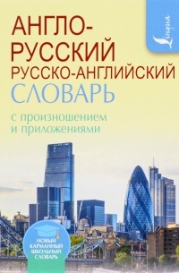 Англо-русский русско-английский словарь с произношением и приложениями