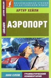 Артур Хейли - Аэропорт