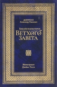 Лопухин А.П. - Библейская история Ветхого Завета