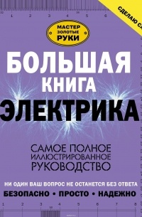 Жабцев В.М. - Большая книга электрика. Самое полное иллюстрированное руководство