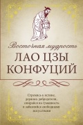  - Восточная мудрость. Саади Ширази, Лао Цзы, Конфуций, Омар Хайям