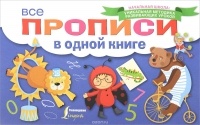 . - Все прописи в одной книге