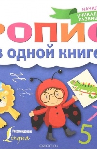 Все прописи в одной книге