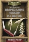 Любкеманн Крис - Вырезание ножом из веток