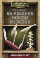Любкеманн Крис - Вырезание ножом из веток
