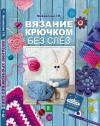 Татьяна Михайлова - Вязание крючком без слёз