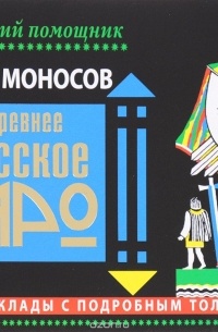 Моносов Б.М. - Древнее русское таро. Главные расклады с подробным толкованием