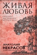 Некрасов А.А. - Живая любовь. Практики достижения мечты и цели