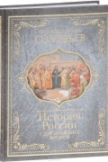 Соловьев Сергей Михайлович - История России с древнейших времен
