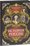 История России. Иллюстрированный атлас