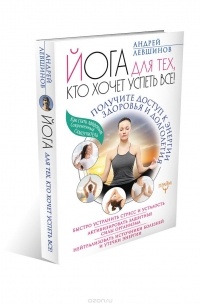 Левшинов А.А. - Йога для тех, кто хочет успеть все! Получите доступ к энергии здоровья и долголетия