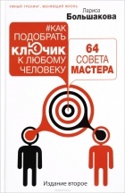 Лариса Большакова - Как подобрать ключик к любому человеку. 64 совета мастера