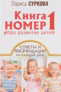 Суркова Л.М. - Книга номер 1. Про развитие детей. Советы и рекомендации на каждый день
