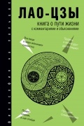 Лао-цзы  - Книга о Пути жизни. С комментариями и объяснениями