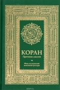 Коран. Прочтение смыслов