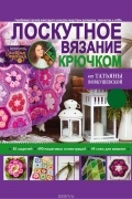 Вовкушевская Т.А. - Лоскутное вязание крючком от Татьяны Вовкушевской
