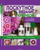 Вовкушевская Т.А. - Лоскутное вязание крючком от Татьяны Вовкушевской