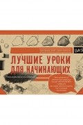  - Лучшие уроки для начинающих. Альбом для скетчинга