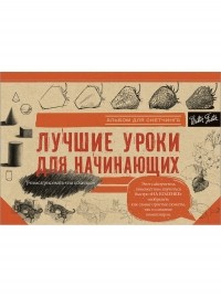  - Лучшие уроки для начинающих. Альбом для скетчинга