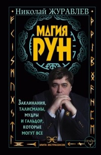 Николай Журавлев - Магия рун. Заклинания, талисманы, мудры и гальдор, которые могут все