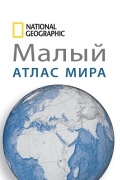 Малый атлас мира 